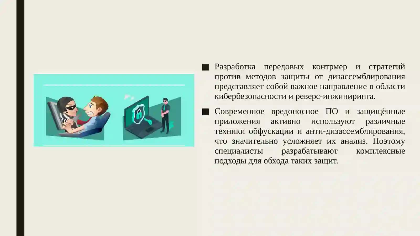 Разработка передовых контрмер и стратегий против методов защиты от дизассемблирования. 3
