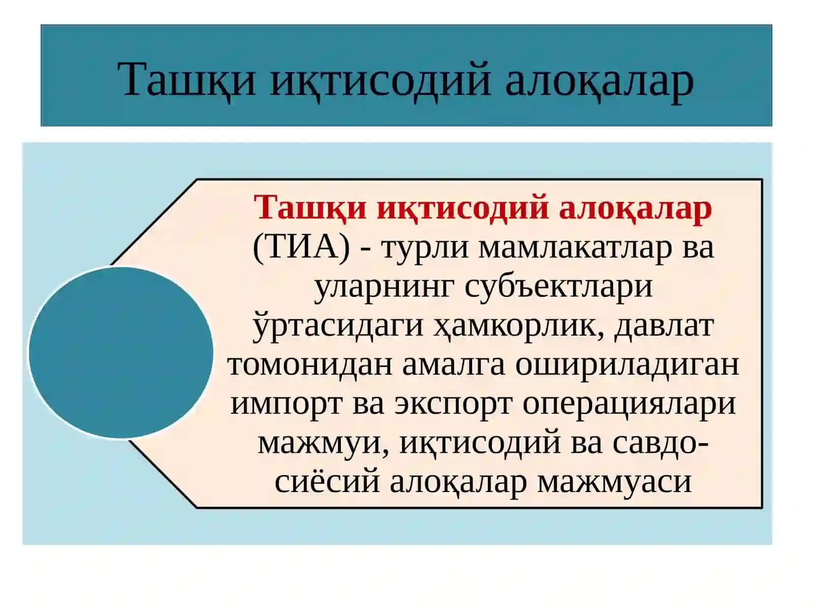 Ташқи иқтисодий алоқалар 3