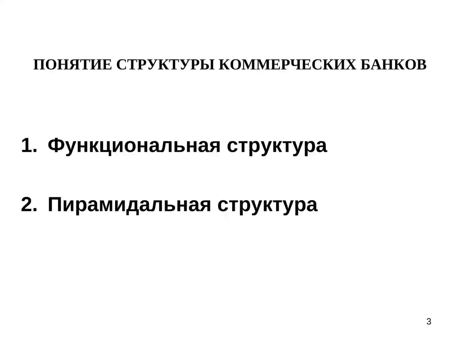 ОРГАНИЗАЦИОННО ПРАВОВЫЕ ОСНОВЫ ДЕЯТЕЛЬНОСТИ КОММЕРЧЕСКОГО БАНКА 3