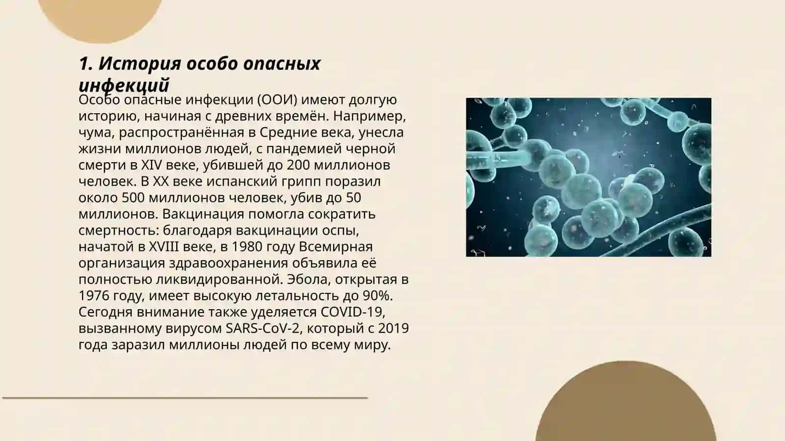 Особо опасные инфекции 3