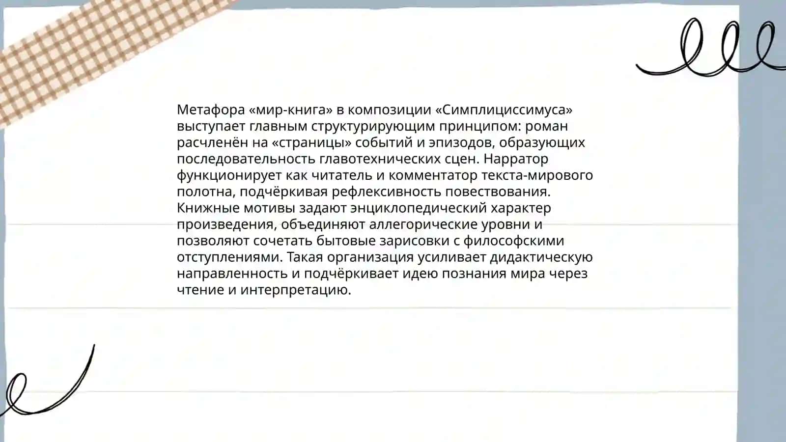 Отражение метафоры "мир-книга" в структуре "Симплициссимуса" 3