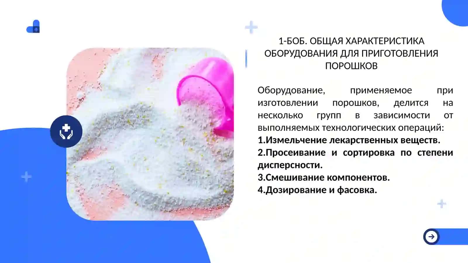 Оборудования, используемые в технологии приготовления порошков, принцип работы 3