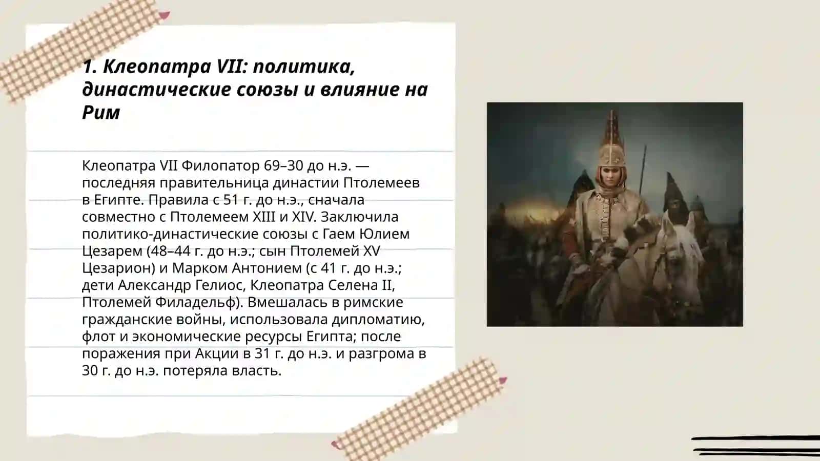 Женщины, извенившие ход истории.( Тумареc 3
