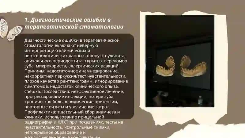Диагностические ошибки в терапевтической стоматологии 3
