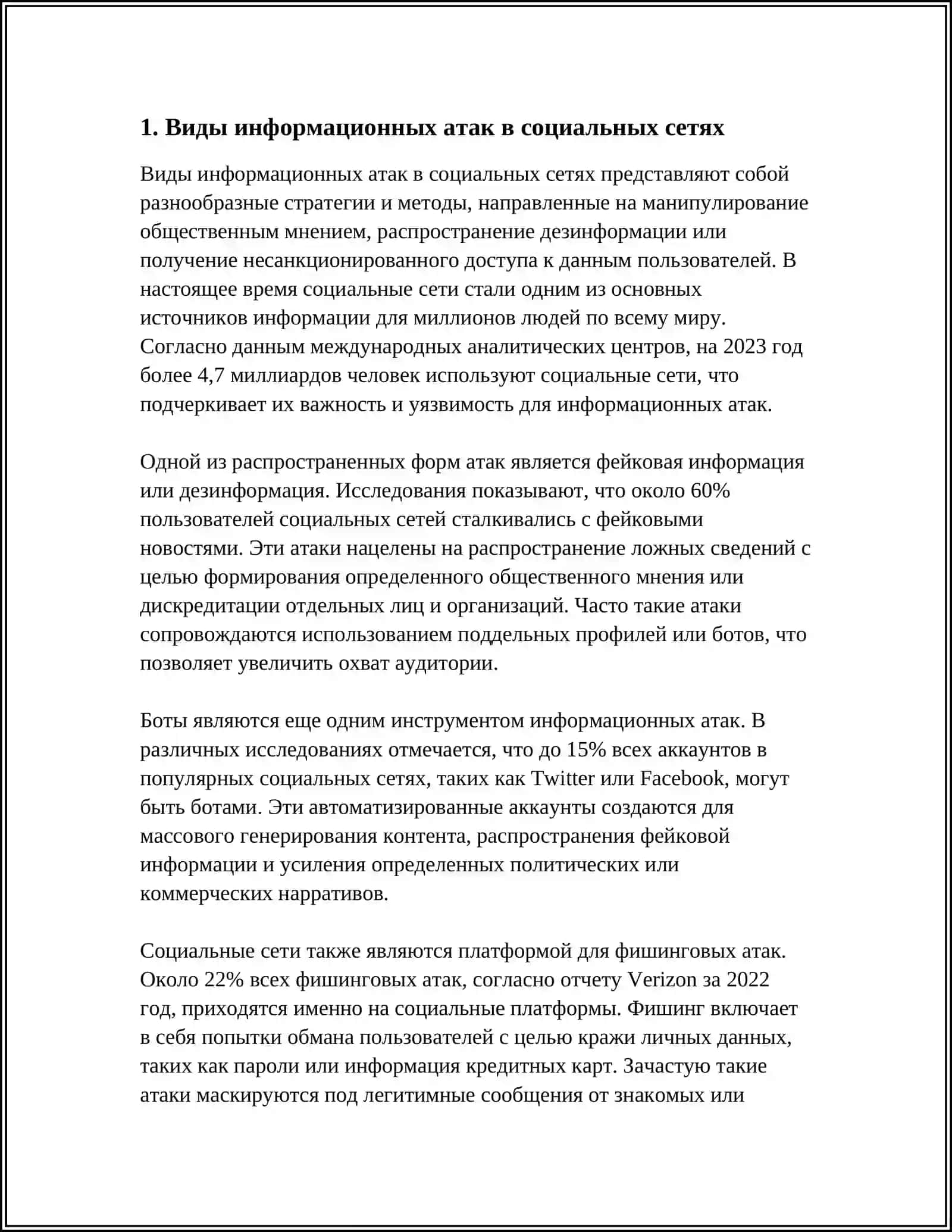 ИНФОРМАЦИОННЫЕ АТАКИ В СОЦИАЛЬНЫХ СЕТЯХ 3