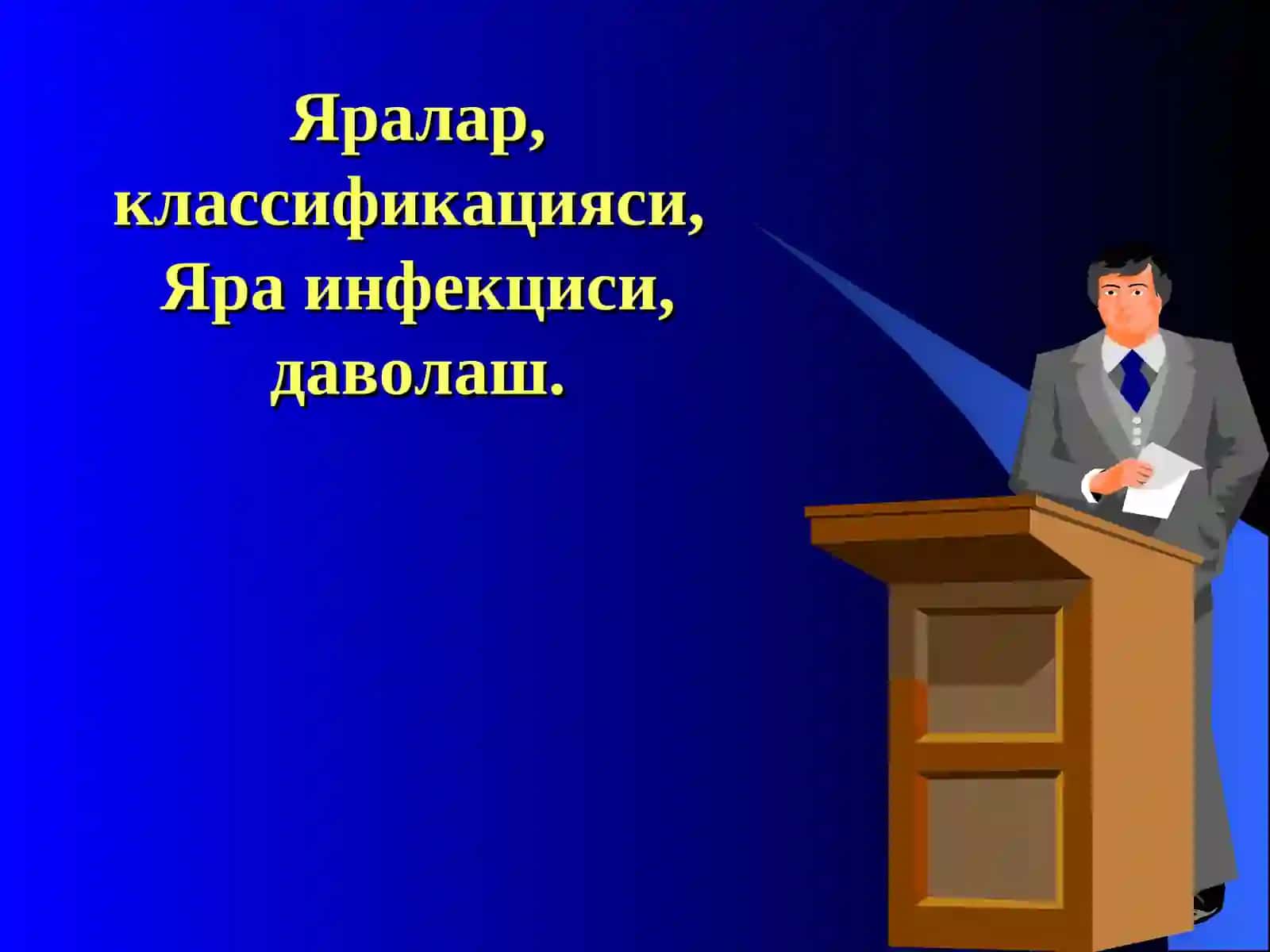 ТОШКЕНТ ТИББИЁТАКАДЕМИЯСИТРАВМАТОЛОГИЯ, ОРТОПЕДИЯҲАРБИЙ ДАЛА ЖАРРОХЛИГИВА НЕЙРОЖАРРОХЛИК КАФЕДРАСИ 3