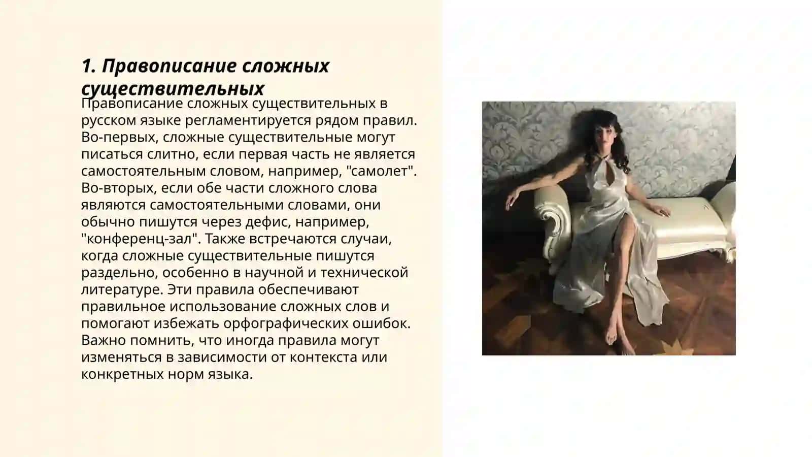 Правописание сложных слов 3