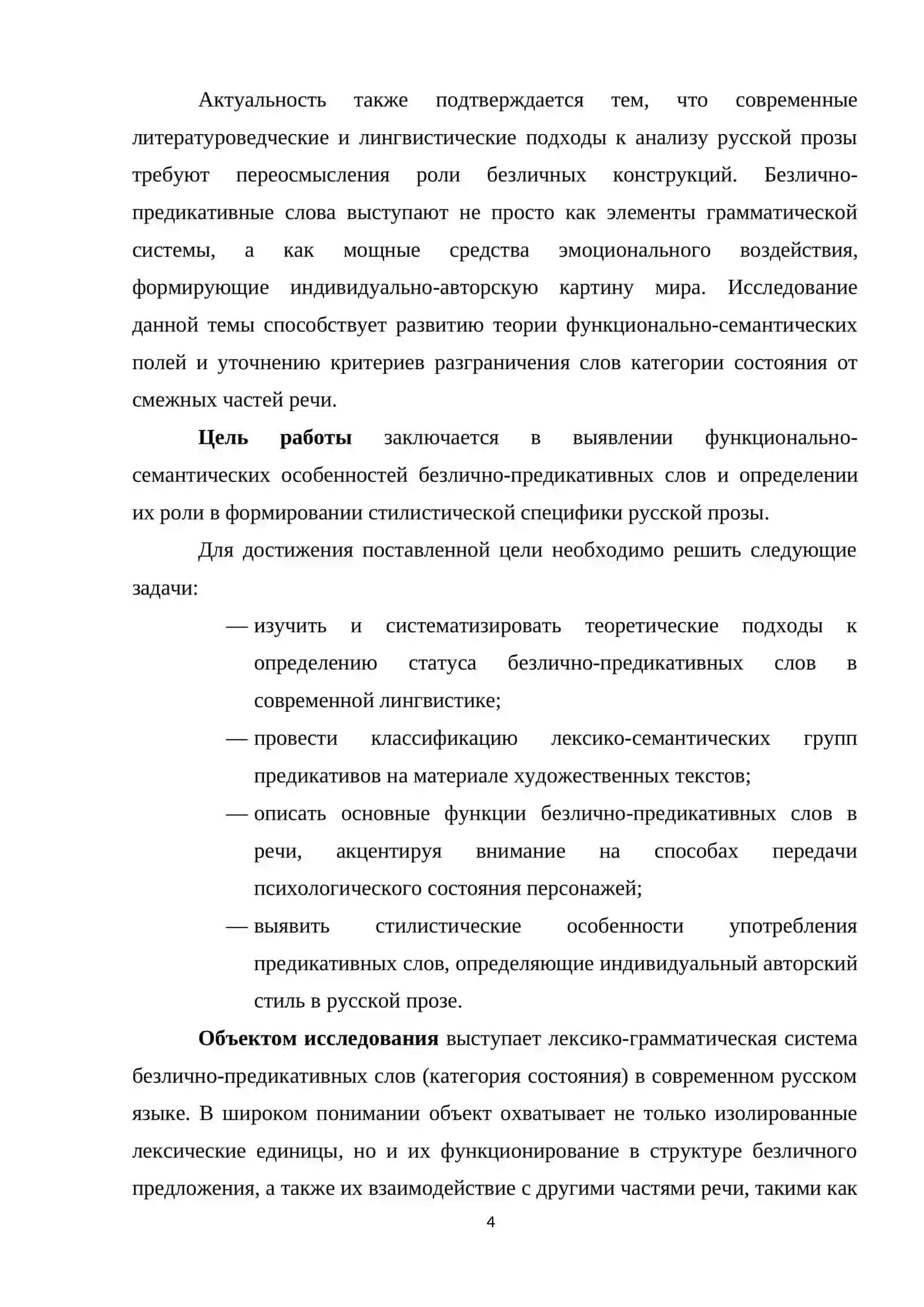 Функции и семантика безлично-предикативных слов (на примере русской прозы)» 3