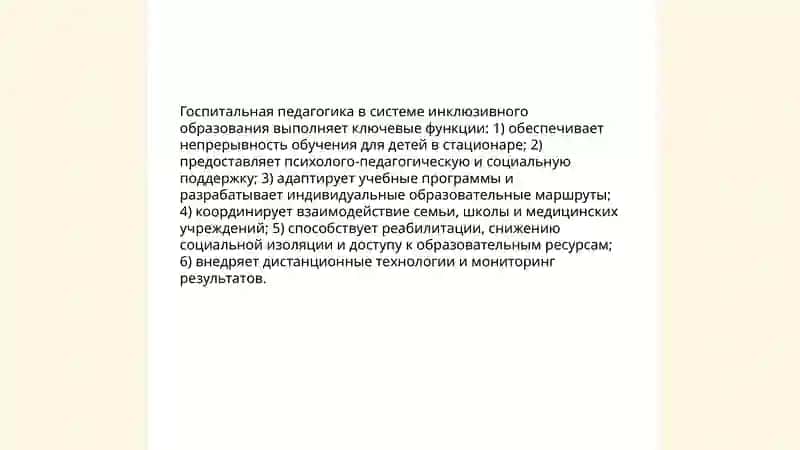 Госпитальная педагогика как неотъемлемая часть инклюзии 3