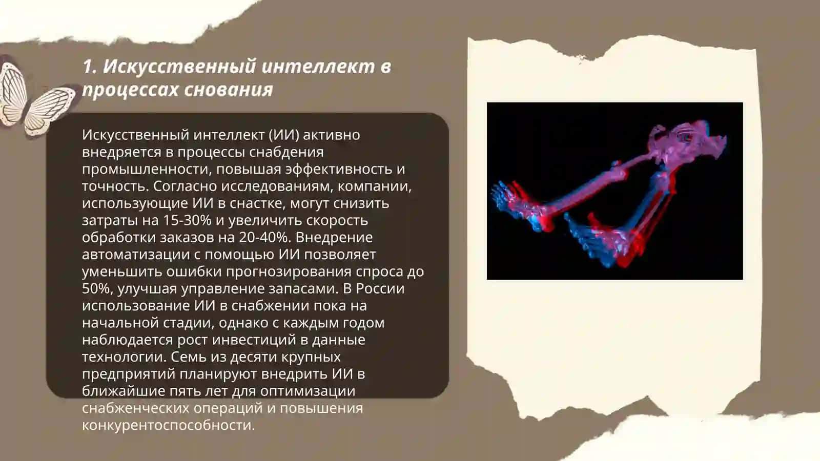 Искусственный интеллект в процессах снабжения 3