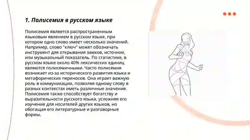 Полисемия и их функции 3
