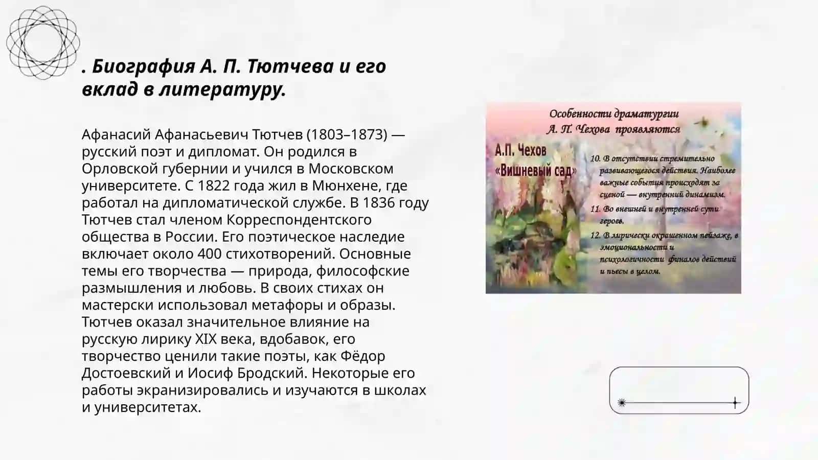 Особенности драматургии А. П Тютчева.Пьеса "Вишневый сад" 3