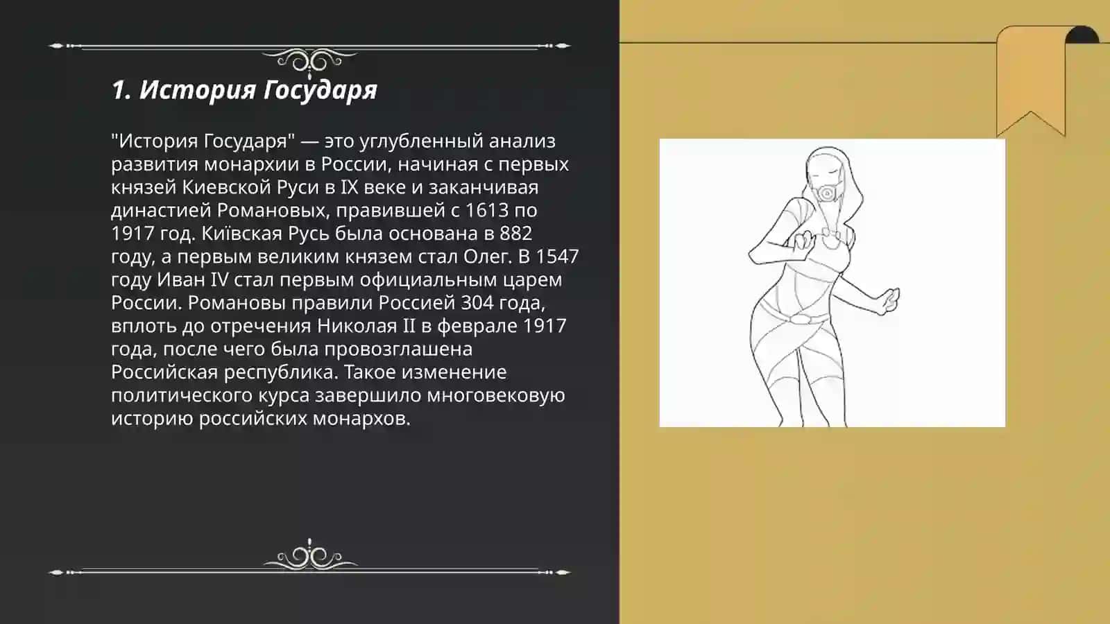 История Государя 3
