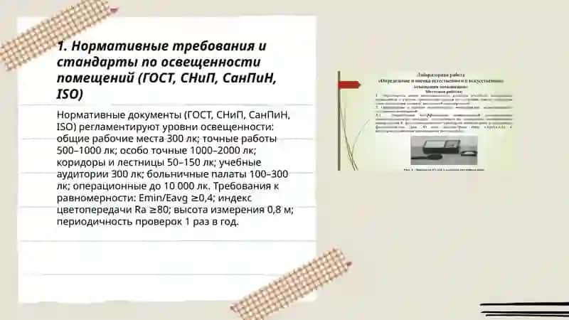 Методы проверки и оценки показателей освещенности помещений 3