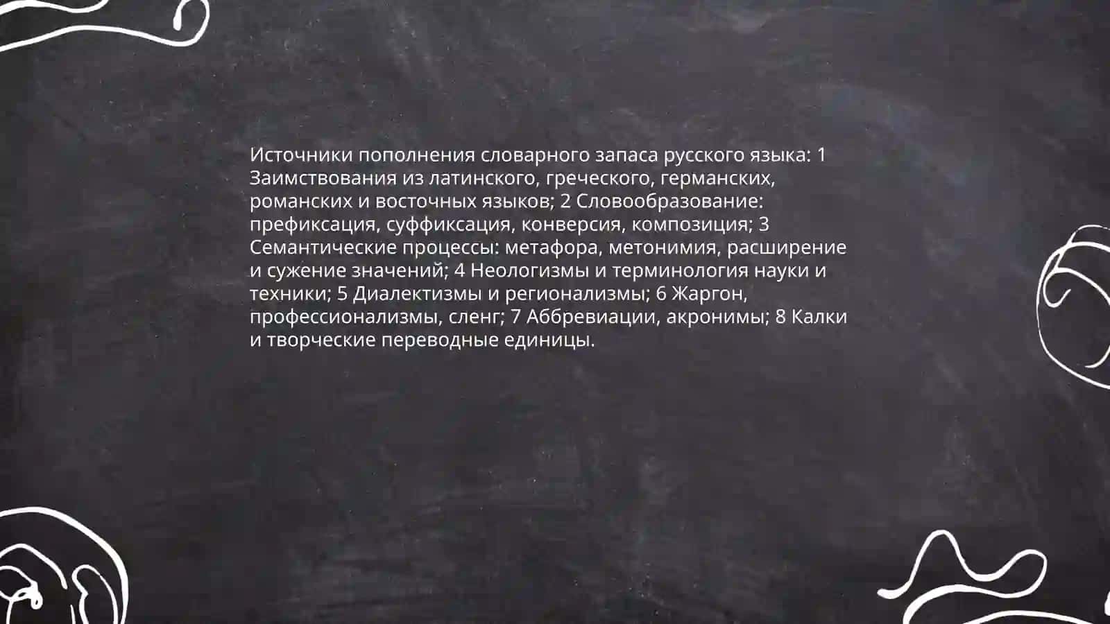 Лексическое богатство русского языка 3