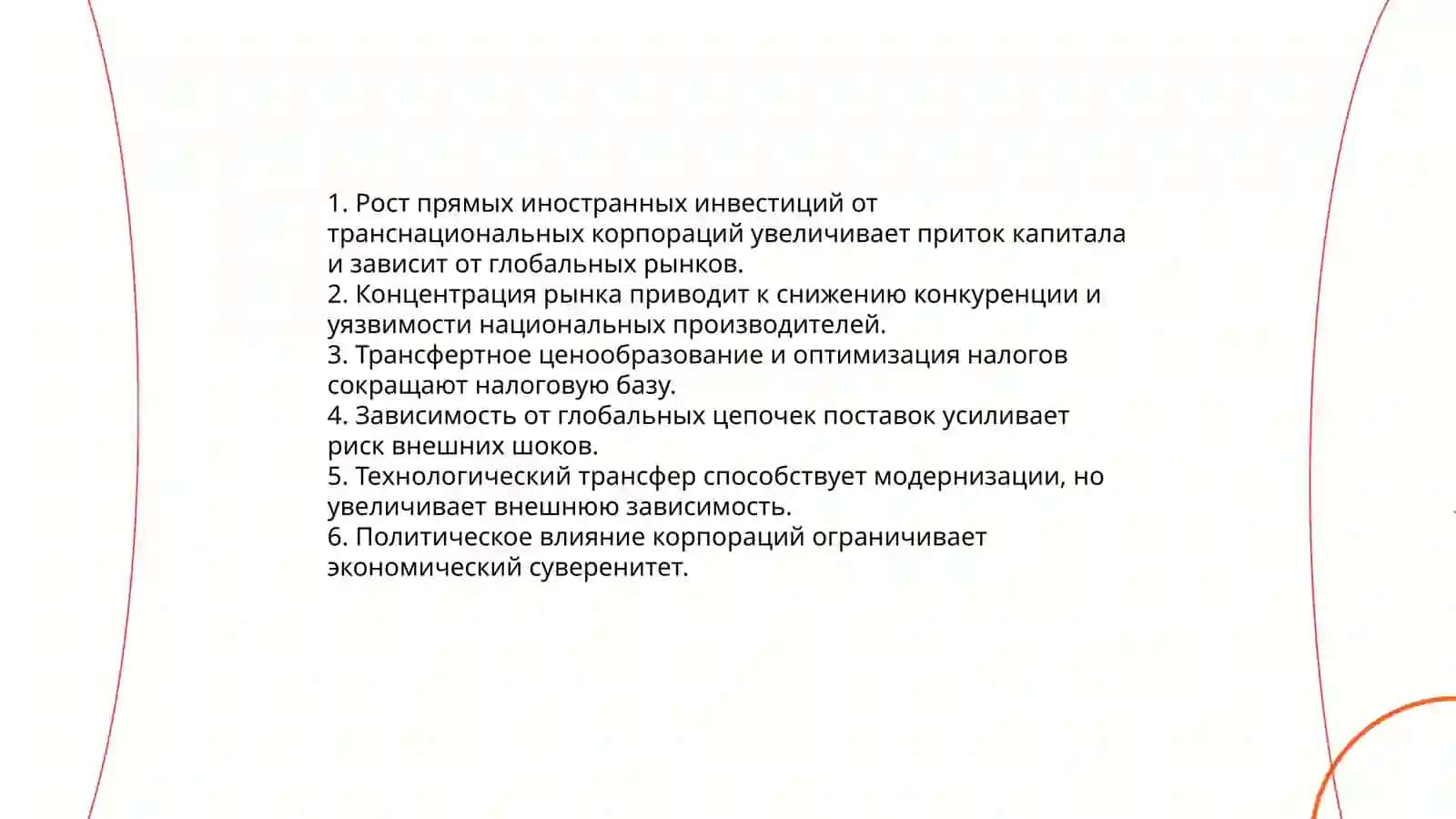 Влияние глобализации на экономическую безопасность стран 3