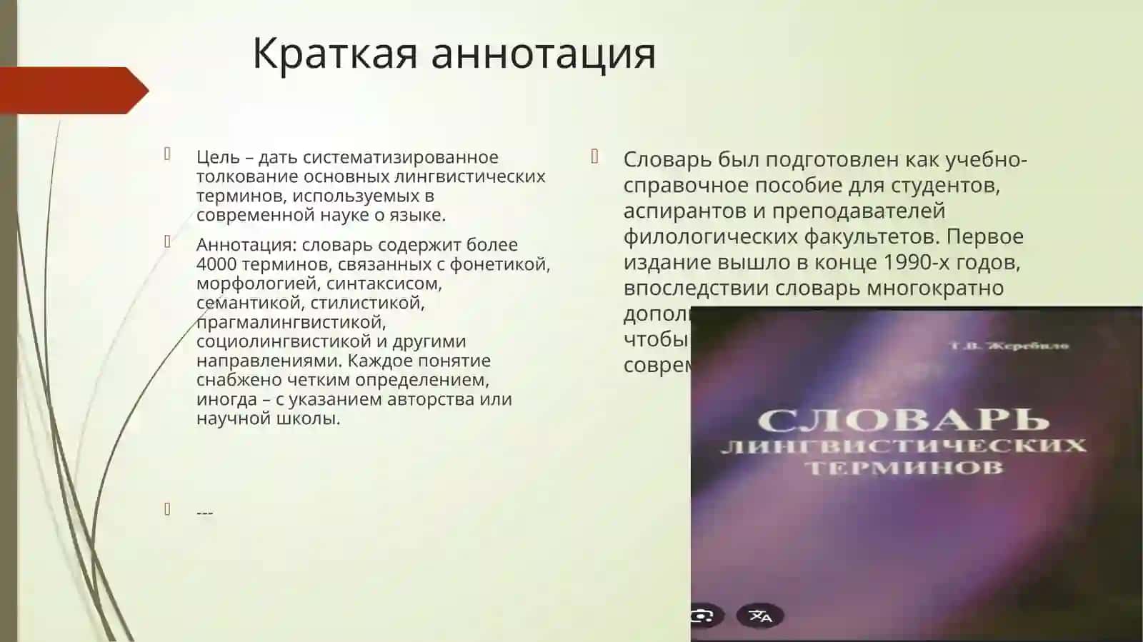 СЛОВАРЬ ЛИНГВИСТИЧЕСКИХ ТЕРМИНОВ Жеребило Тамара Васильевна 3
