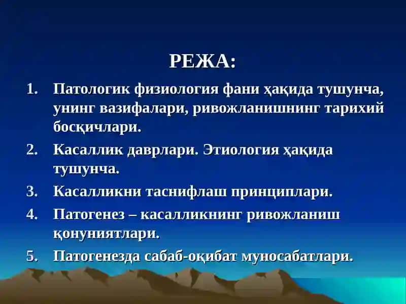ПАТОЛОГИК ФИЗИОЛОГИЯ1-маъруза «Патофизиология предмети ва вазифалари. Умумий нозология» 3