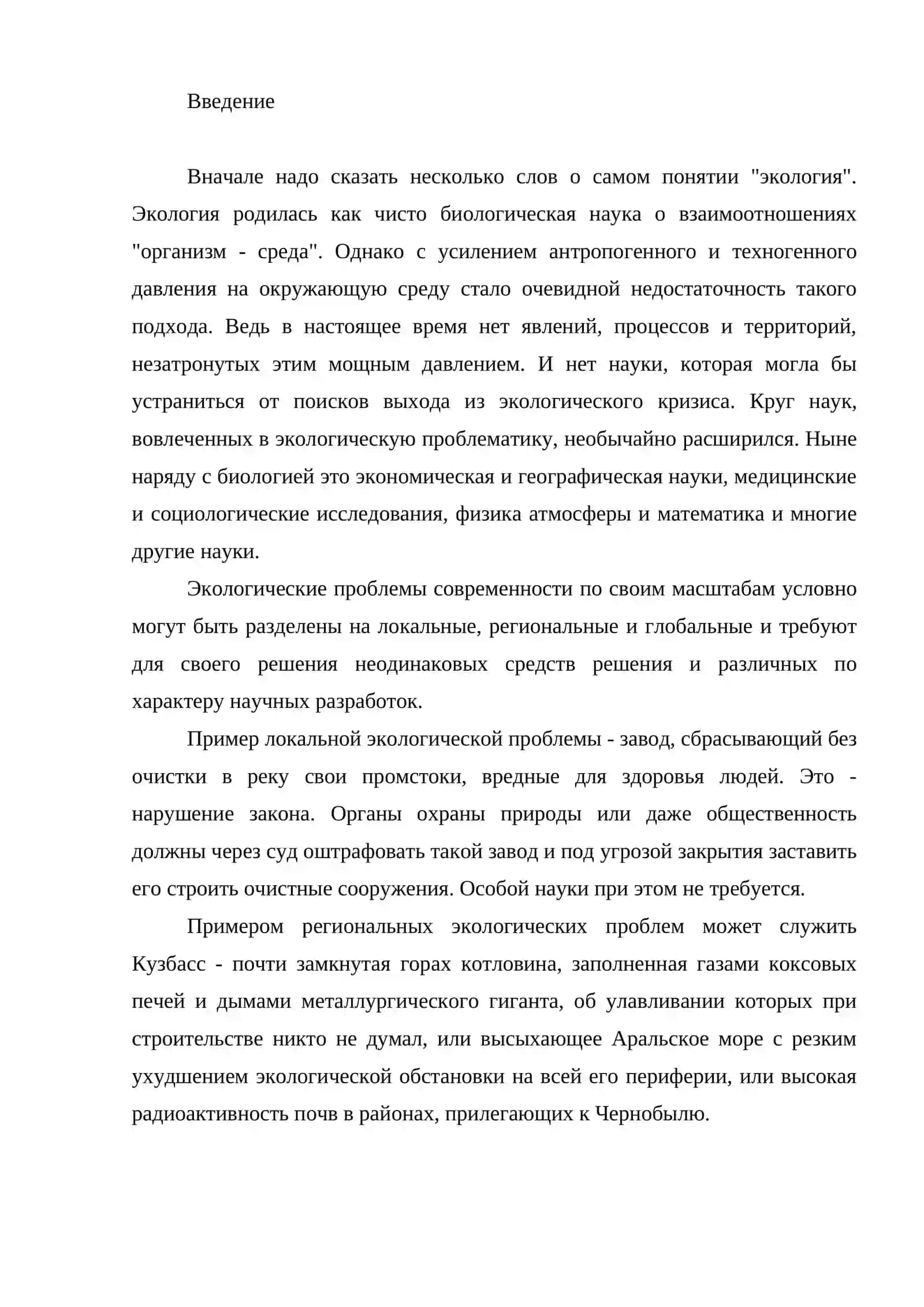 Реферат на тему "Локальные, региональные, глобальные уровни экологических проблем" 3