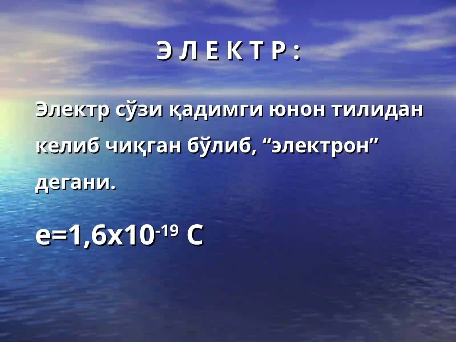 Электр заряди 3