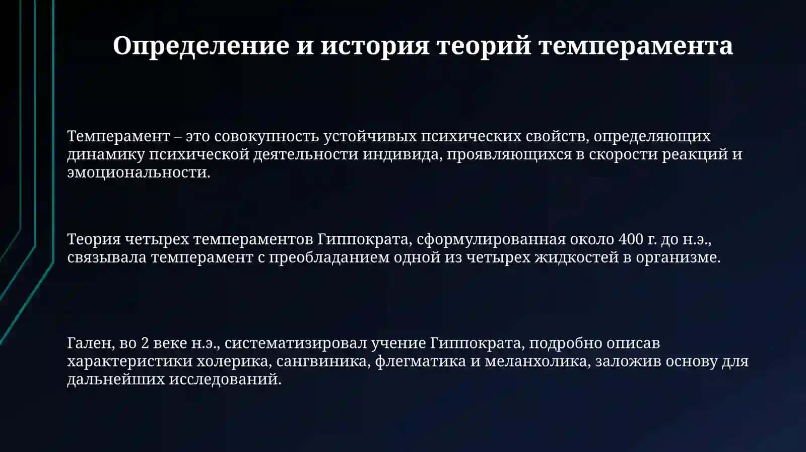 Темперамент и его теории 3