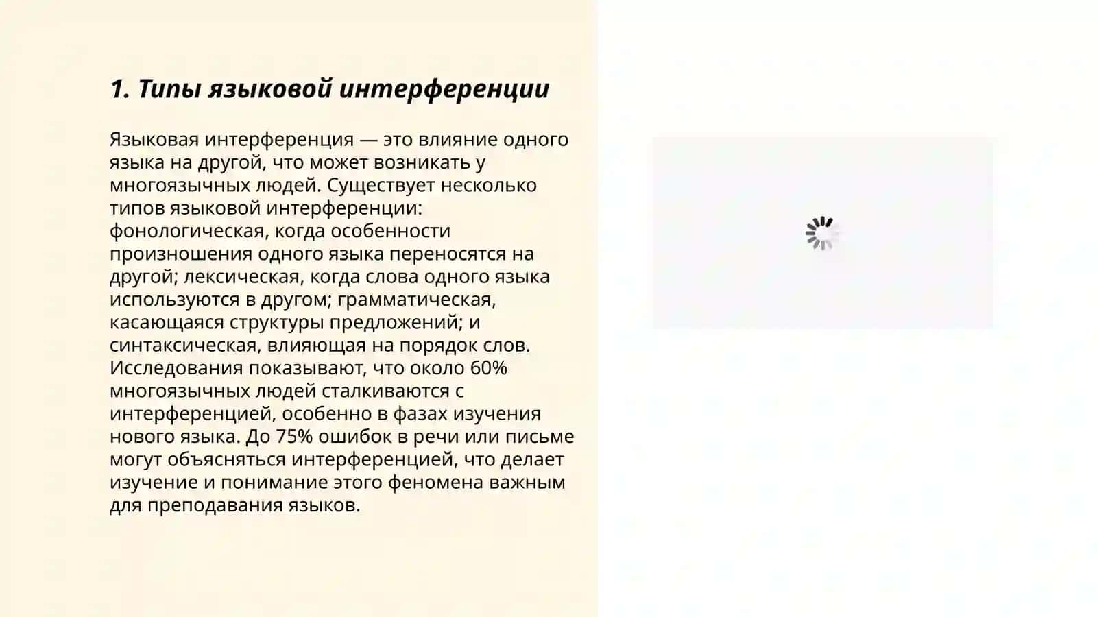 Языковая интерференция 3
