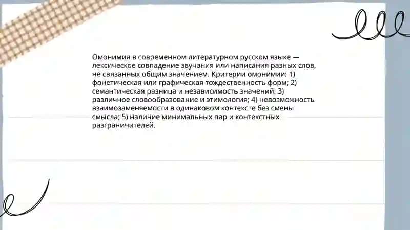 Омонимы в современном литературном языке 3