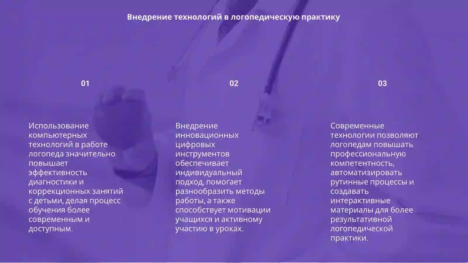 Использование компьютерных технологий в работе учителя-логопеда 3