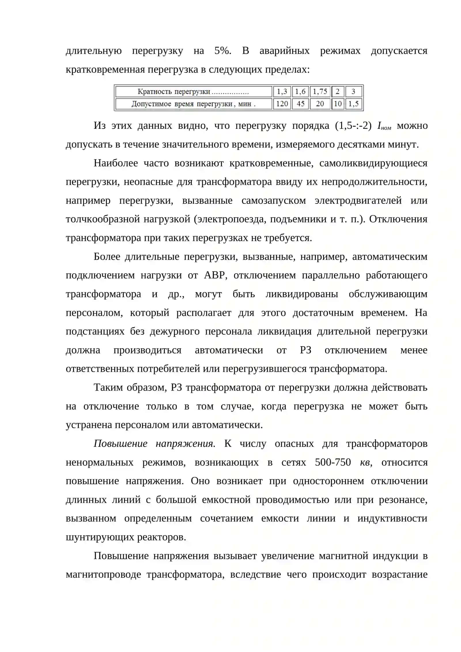 ПОВРЕЖДЕНИЯ И НЕНОРМАЛЬНЫЕ РЕЖИМЫ РАБОТЫ ТРАНСФОРМАТОРОВ И АВТОТРАНСФОРМАТОРОВ, ВИДЫ ЗАЩИТ И ТРЕБОВАНИЯ К НИМ 3