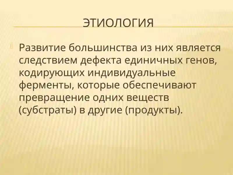 Наследственные болезни обмена веществ 3