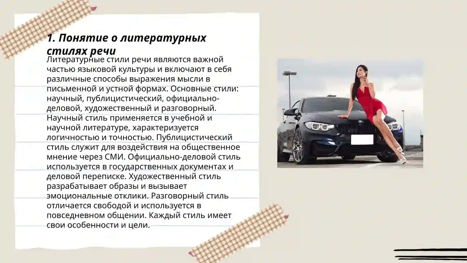 Общее понятие о стилях речи русского литературного языка 3