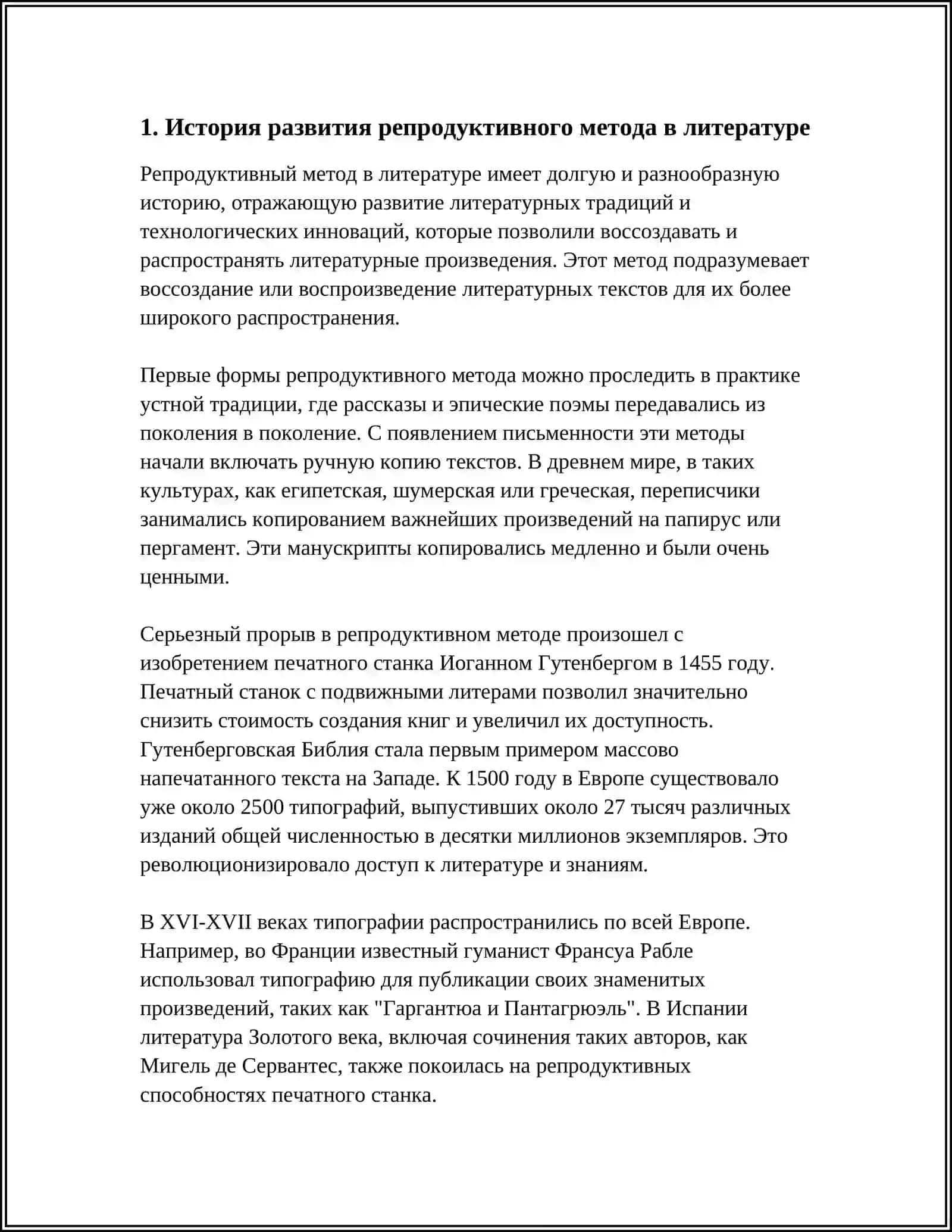 РЕПРОДУКТИВНЫЙ МЕТОД В ЛИТЕРАТУРЕ 3