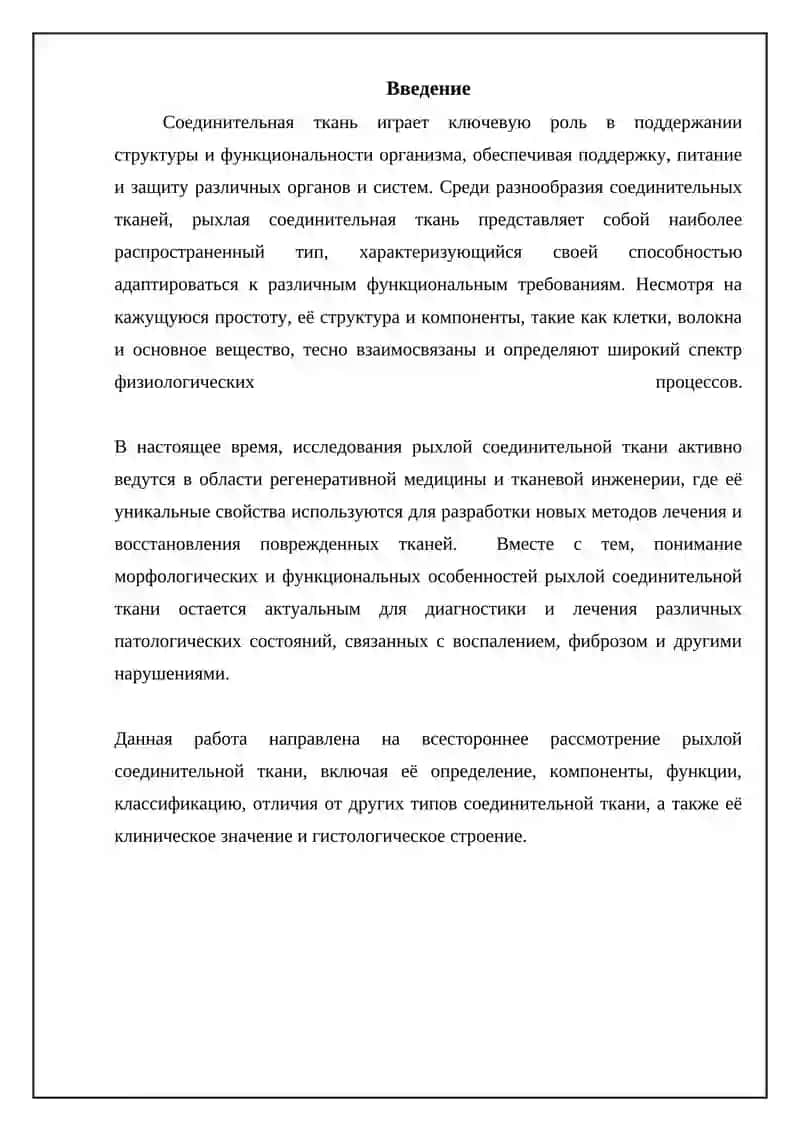 Рыхлая соединительная ткань 3