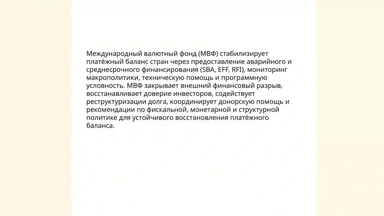Международный валютный фонд (МВФ) роли 3