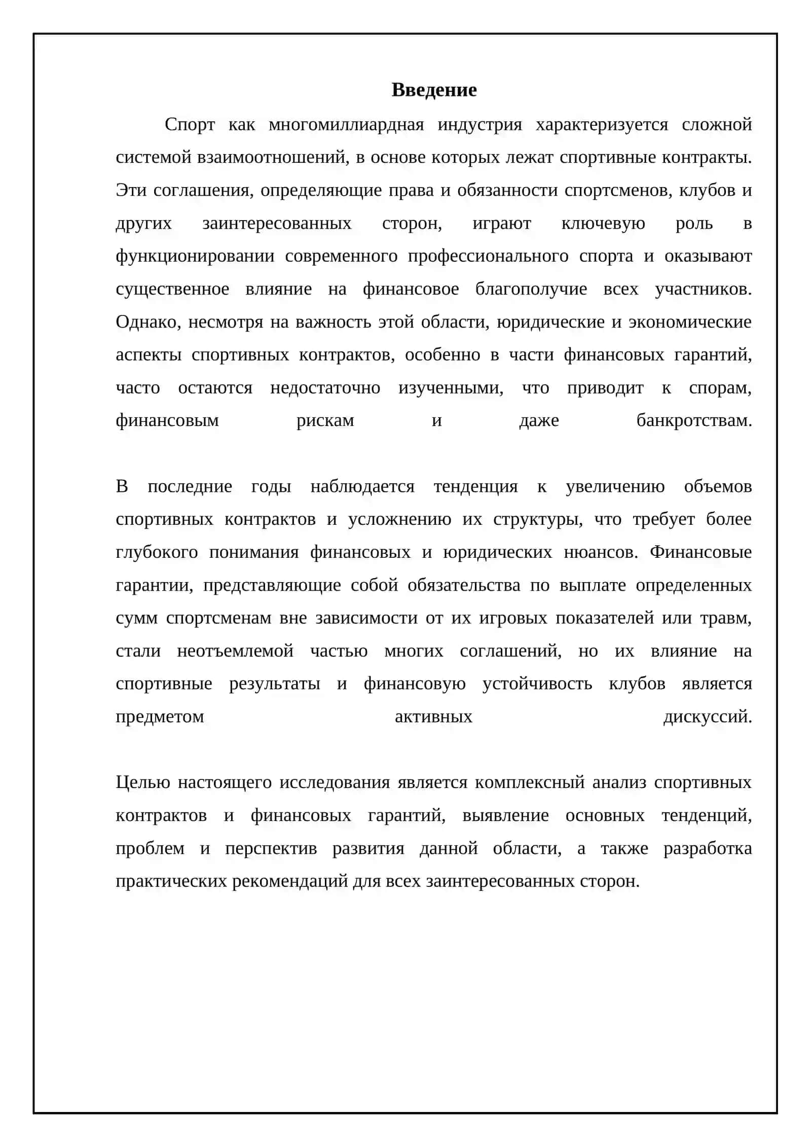 Реферат: Спортывние договоры и финансовые гарантии 3