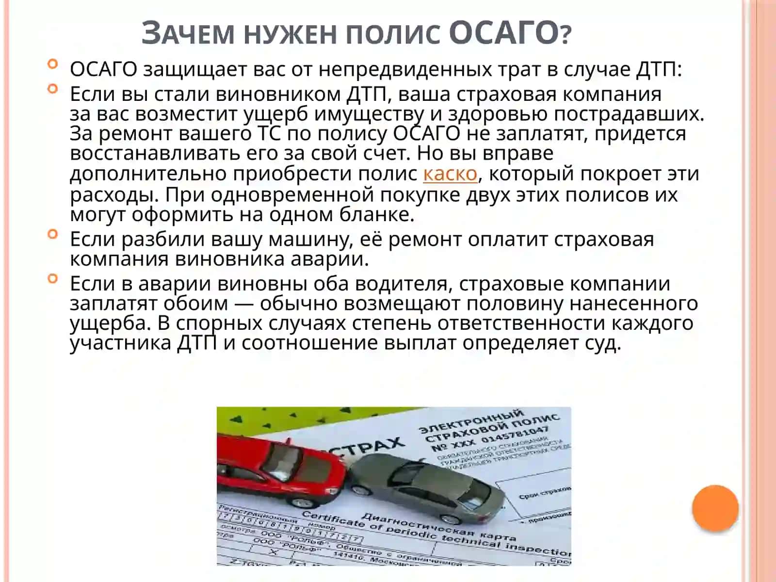 ОСАГО (Обязательное страхование гражданской ответственности владельцев транспортных средств) 3