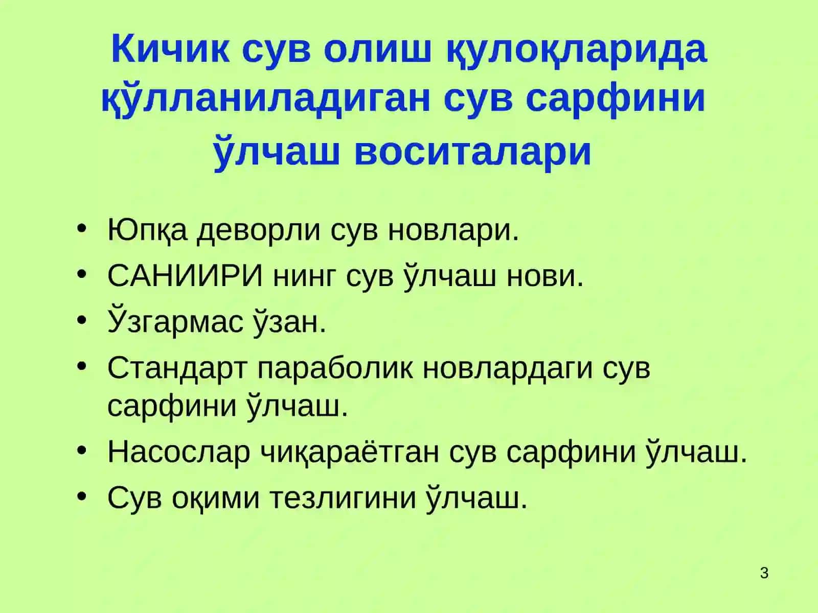 КАНАЛЛАРДА ВАИНШООТЛАРДАСУВ ЎЛЧАШ УСУЛЛАРИ,ВОСИТАЛАРИ 3