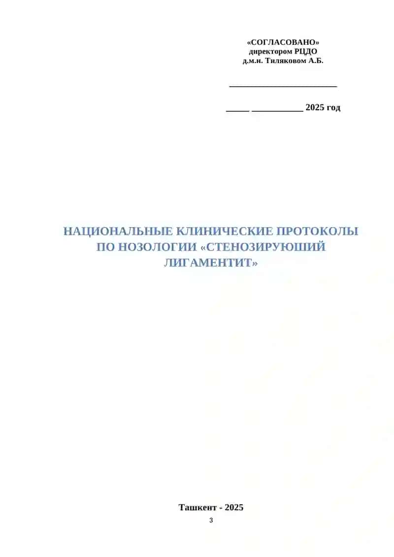 НАЦИОНАЛЬНЫЙ КЛИНИЧЕСКИЙ ПРОТОКОЛ ПО НОЗОЛОГИИ «сТенозируюший лигаментит» 3
