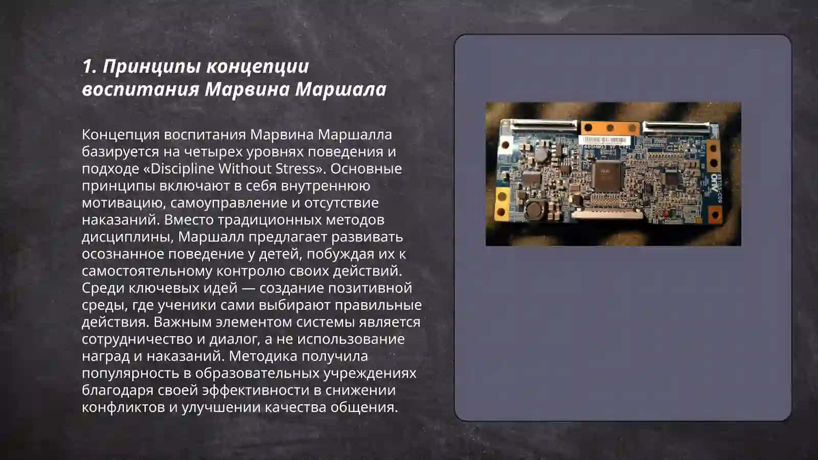 Концепция воспитания Марвина Маршала 3