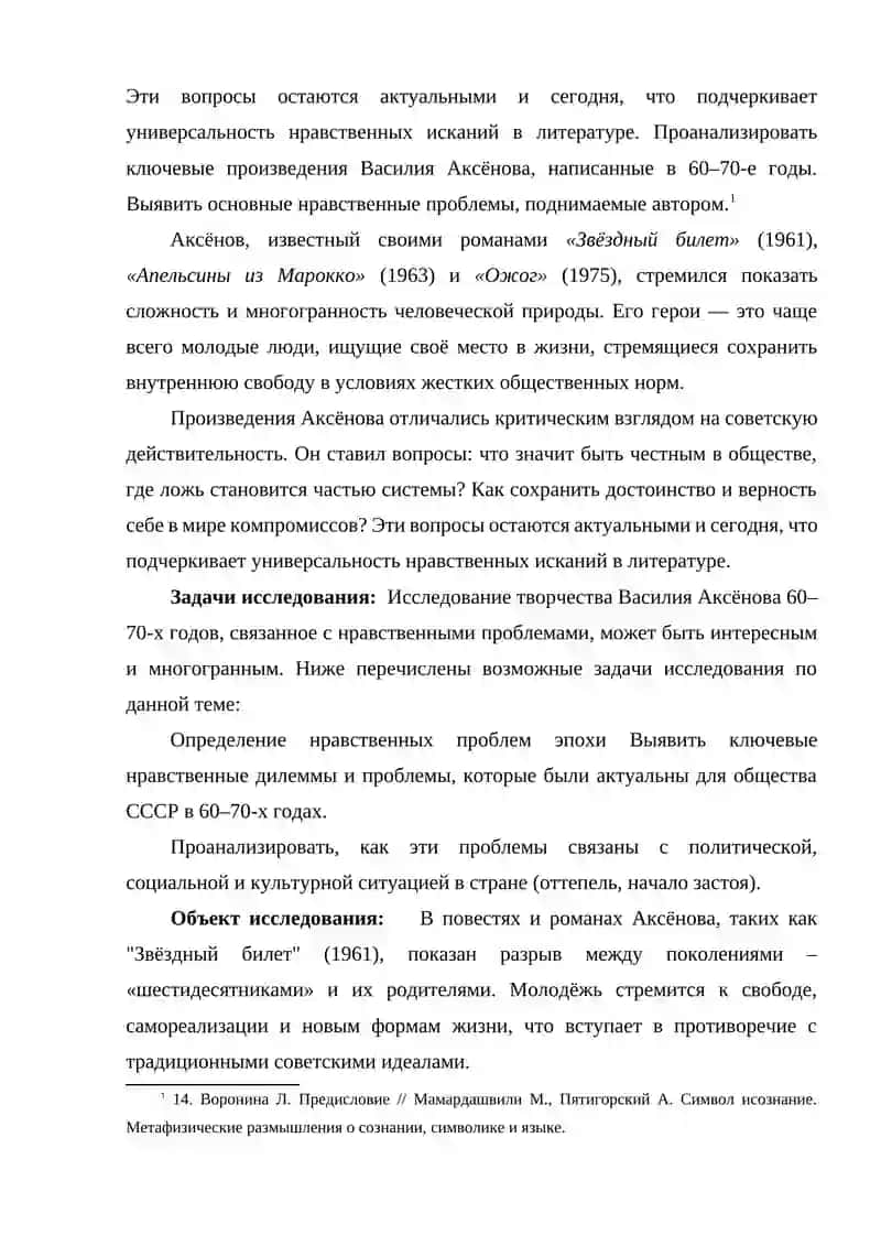Нравственные проблемы 60 - 70-х годов: на основе творчества Василия Аксёнова 3