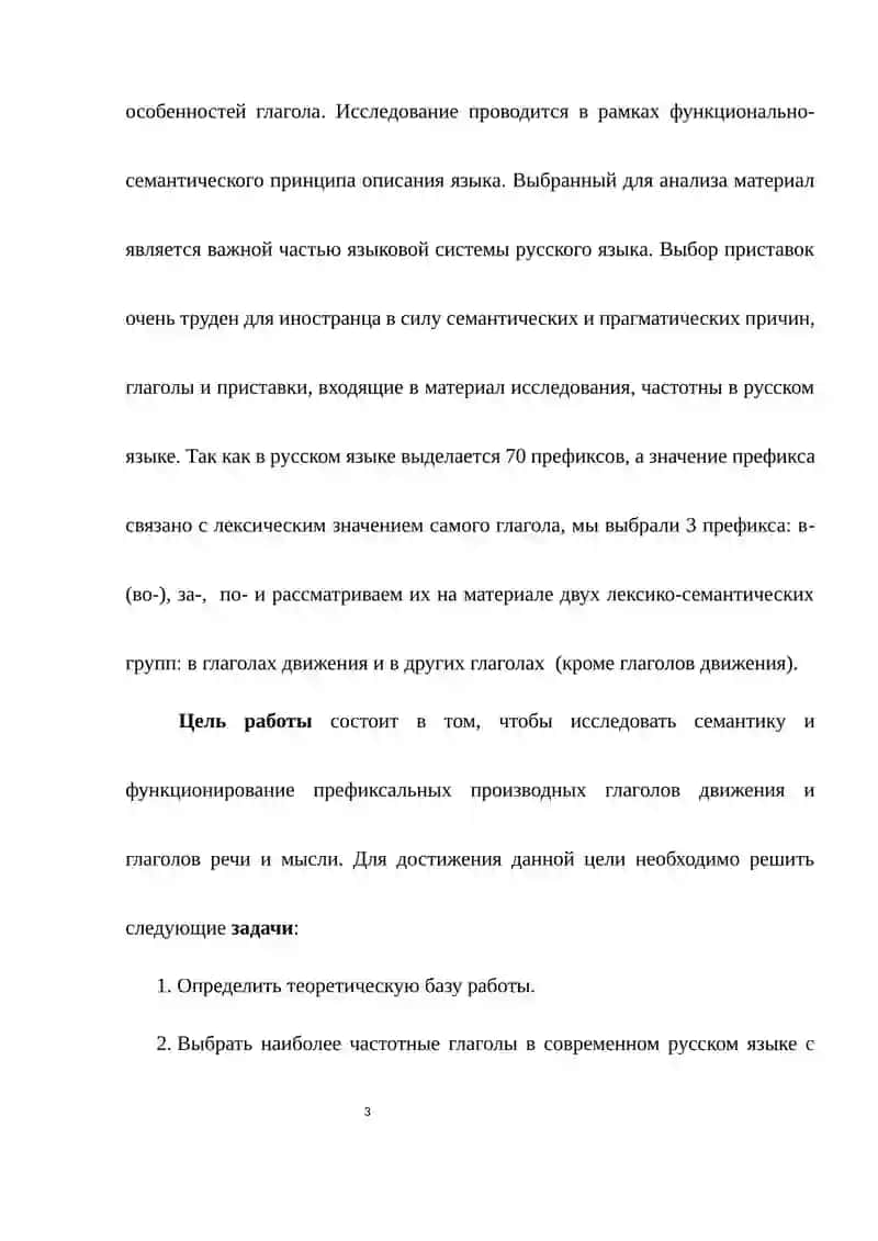 ПРИСТАВКИ В СОВРЕМЕННОМ РУССКОМ ЯЗЫКЕ И ИХ ОБЩИЕ ПРАВИЛА 3