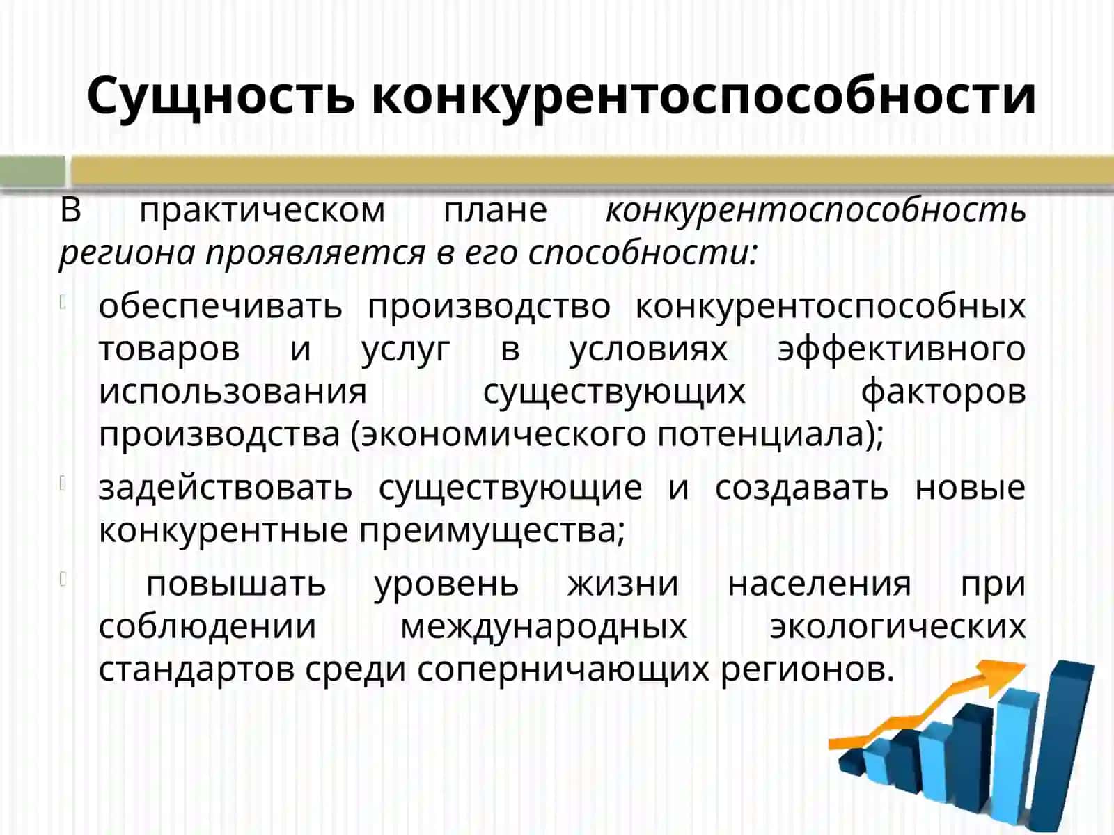 Конкурентоспособность региона в условиях глобализации 3