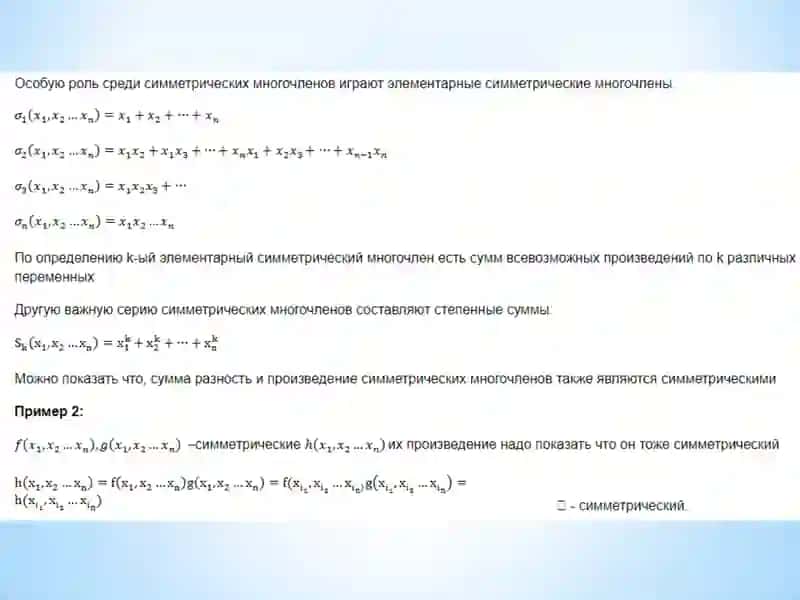 Симметрические многочлены 3