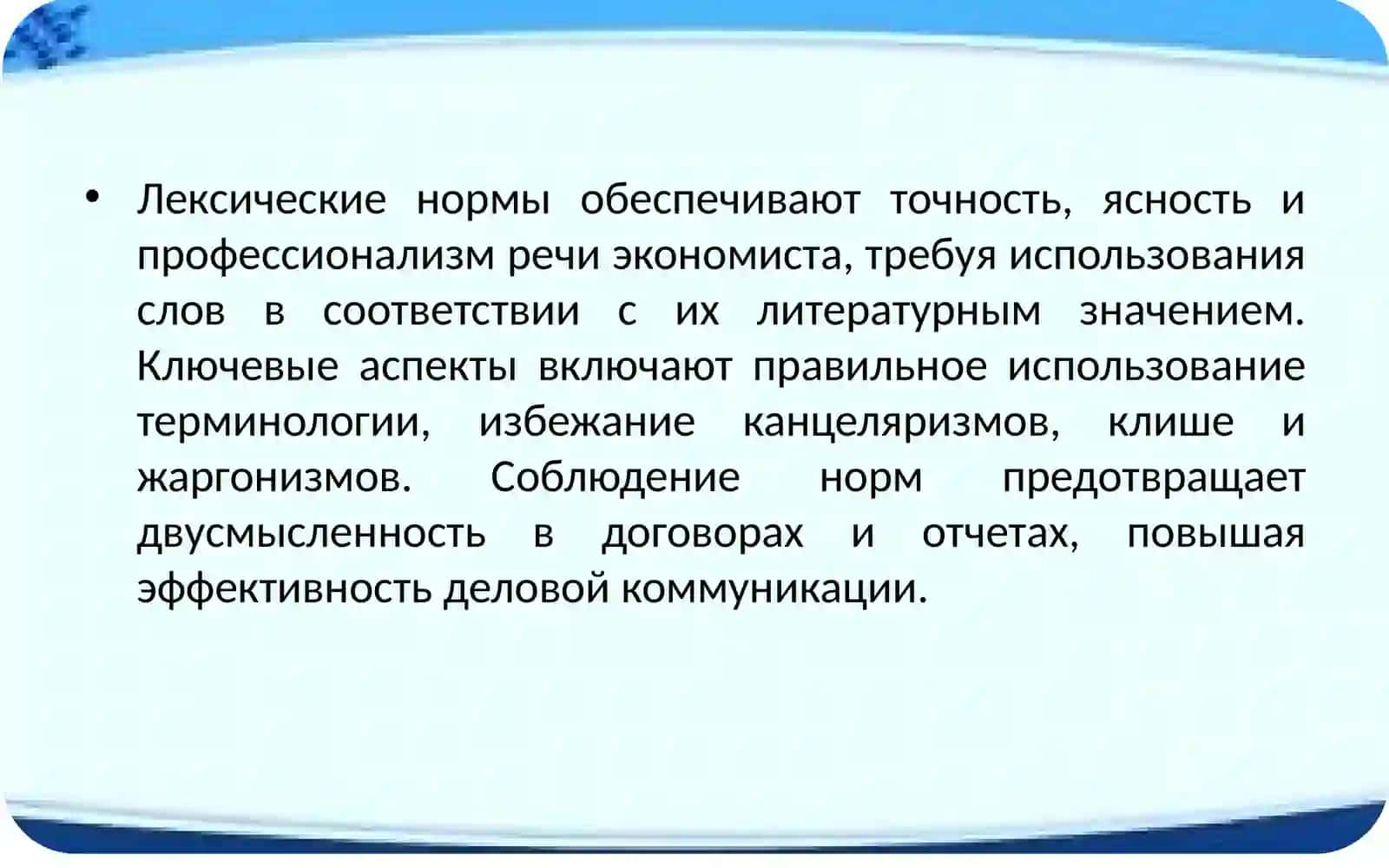 ЛЕКСИЧЕСКИЕ НОРМЫ И ТОЧНОСТЬ РЕЧИ 3