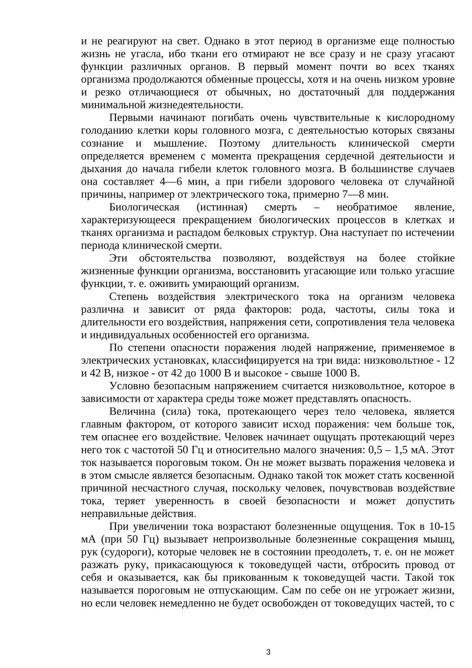 Лекция № 9. Основы электрической и техники безопасности 3