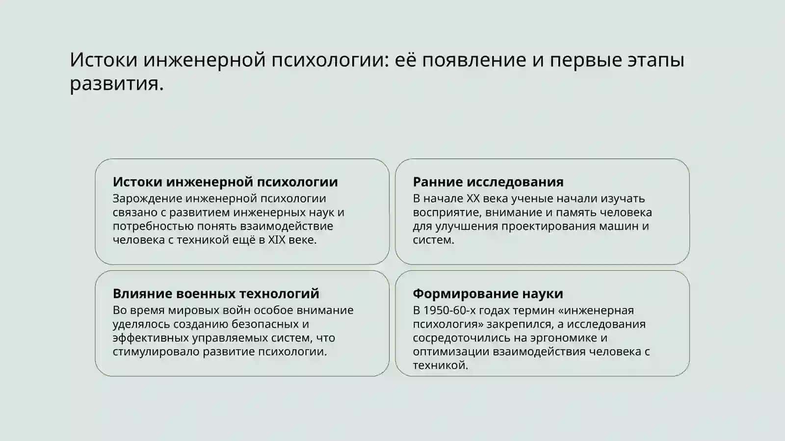 История возникновения и развития инженерной психологии 3