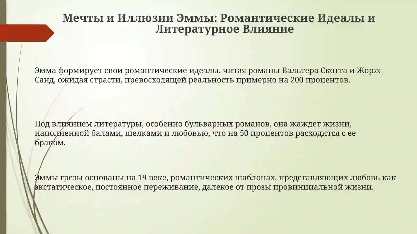 Флобер «Госпожа Бовари»: мечты Эммы и реальность провинции 3