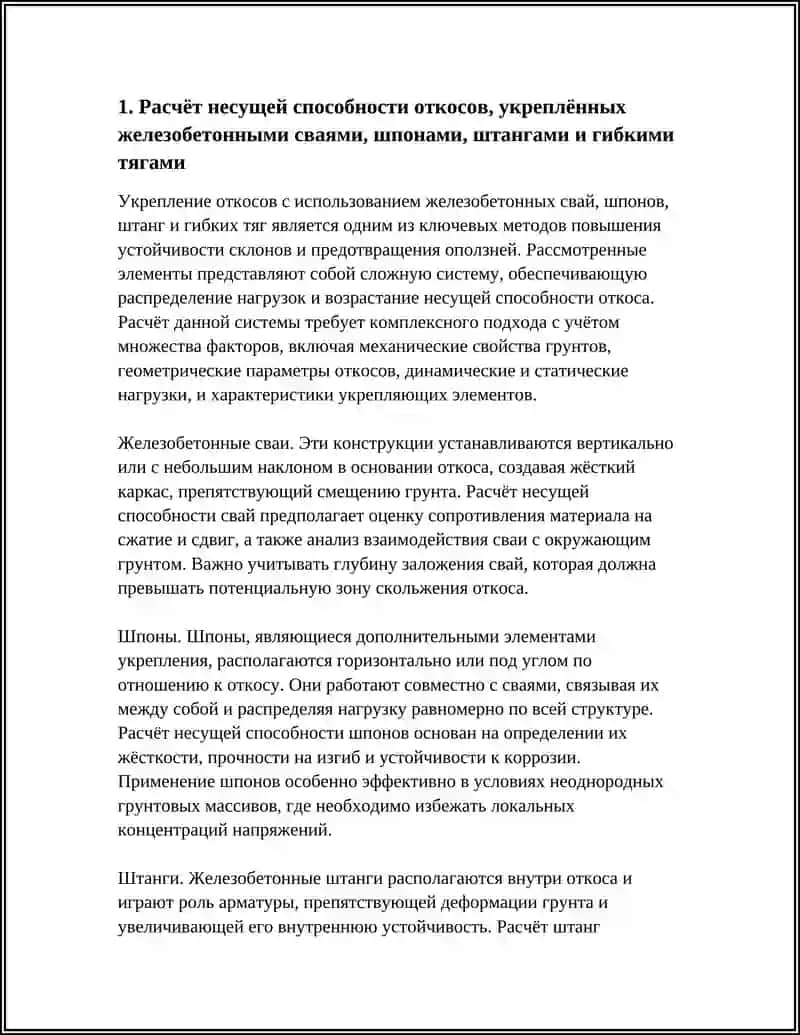 УКРЕПЛЕНИЕ ОТКОСОВ ЖЕЛЕЗОБЕТОННЫМИ СВАЯМИ, ШПОНАМИ, ШТАНГАМИ И ГИБКИМИ ТЯЖАМИ 3