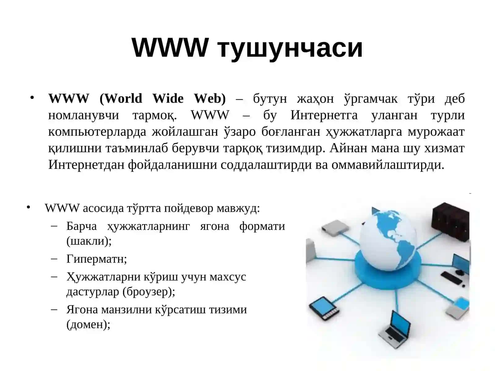 WWW тушунчаси 3