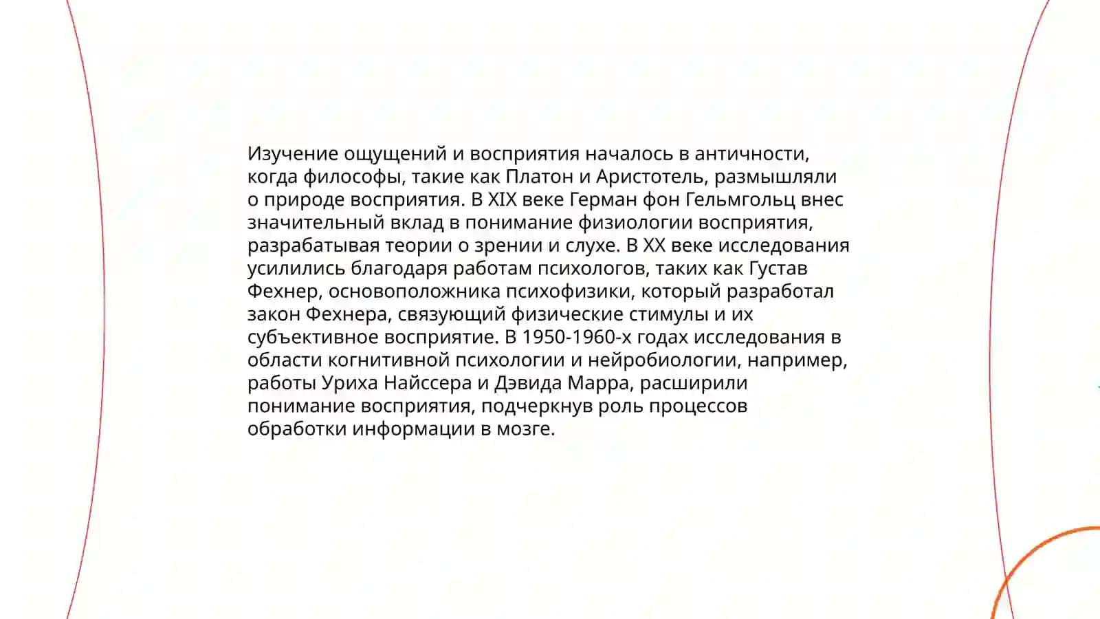 Ощущение и Восприятие 3
